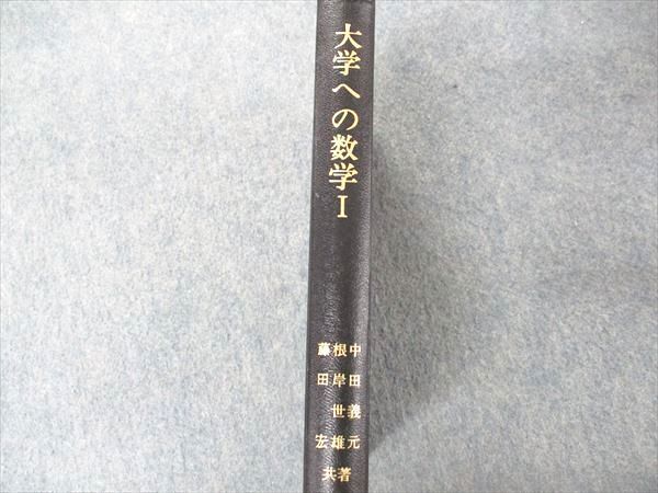 UQ06-129 研文書院 大学への数学I 書き込み無し 藤田宏/中田義元/根岸