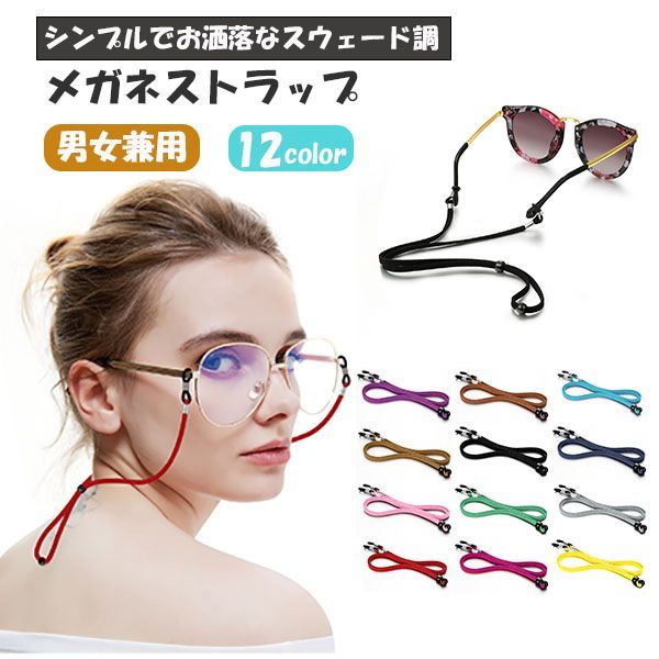 メガネストラップ おしゃれ 肌触り良い 約70cm 調節可 軽量 眼鏡用