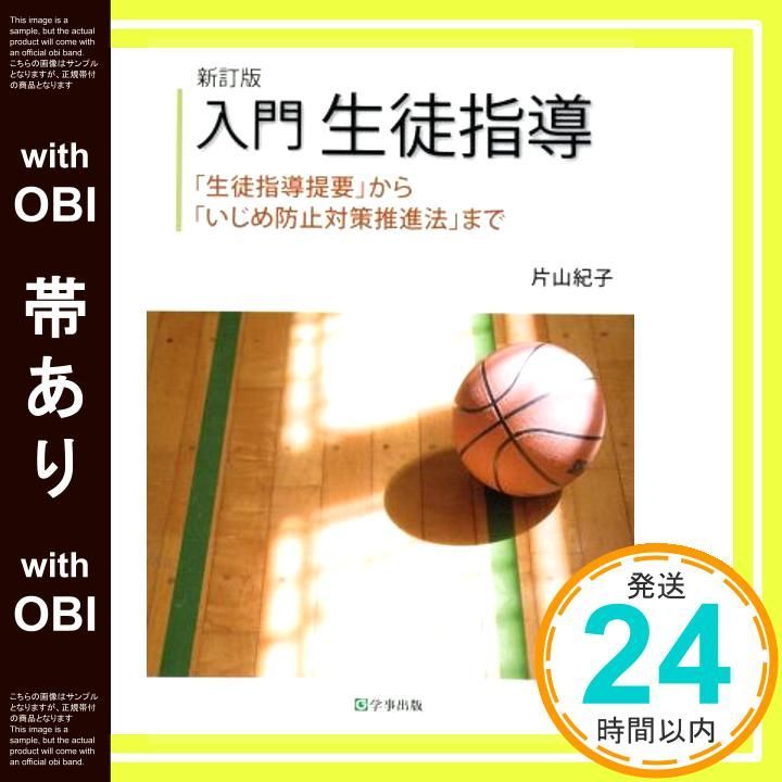 帯あり 新訂版 入門 生徒指導― 生徒指導提要 から いじめ防止対策推進法 まで Apr 10 2014 片山 紀子_07