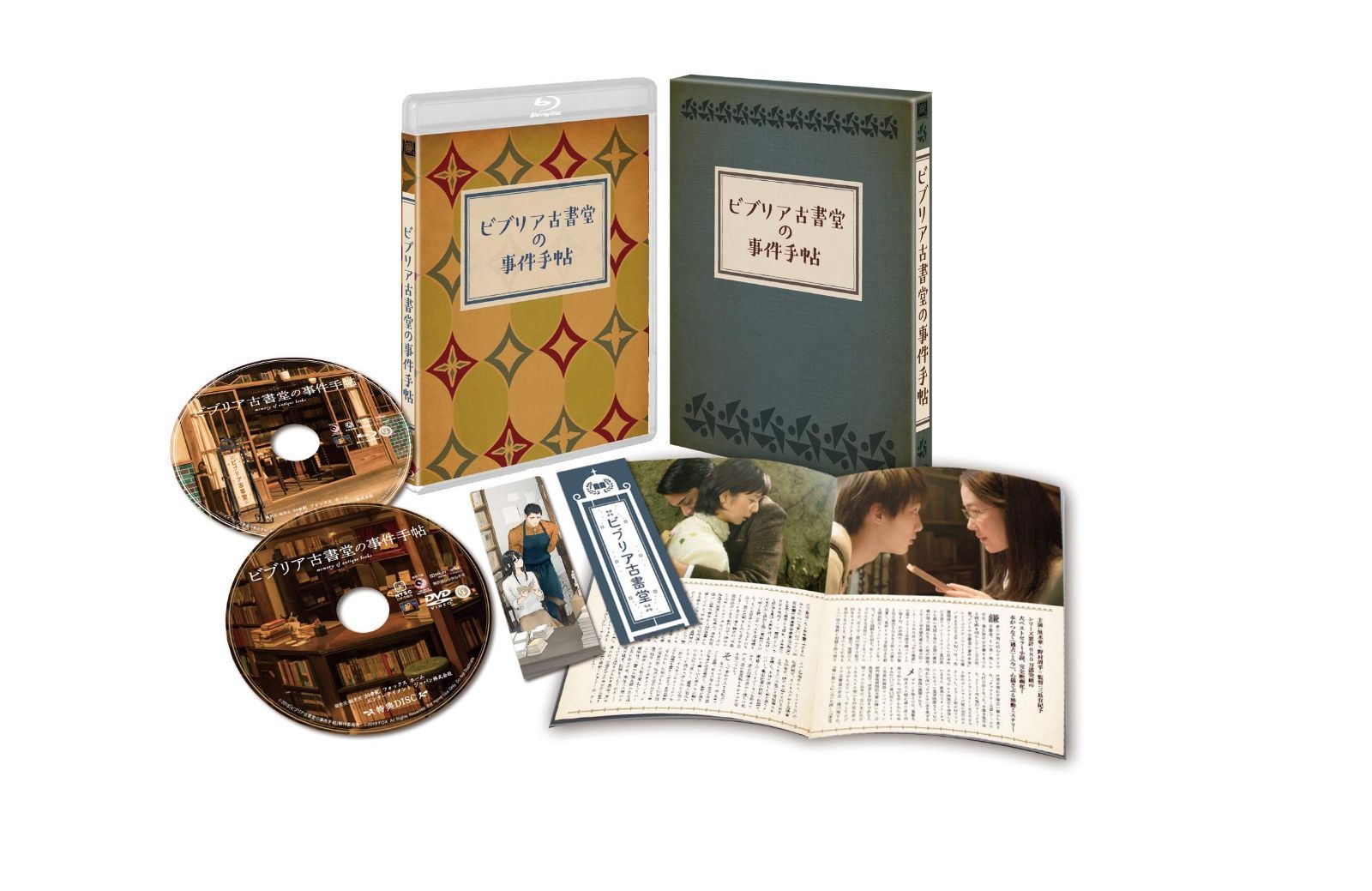 ビブリア古書堂の事件手帖 豪華版 Blu-ray