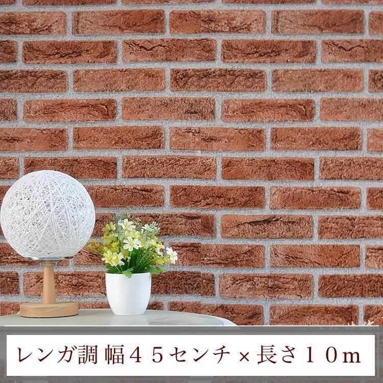 激安 大容量 100m 壁紙 レンガ 煉瓦 ハンドメイド DIY 壁紙クロス 茶 