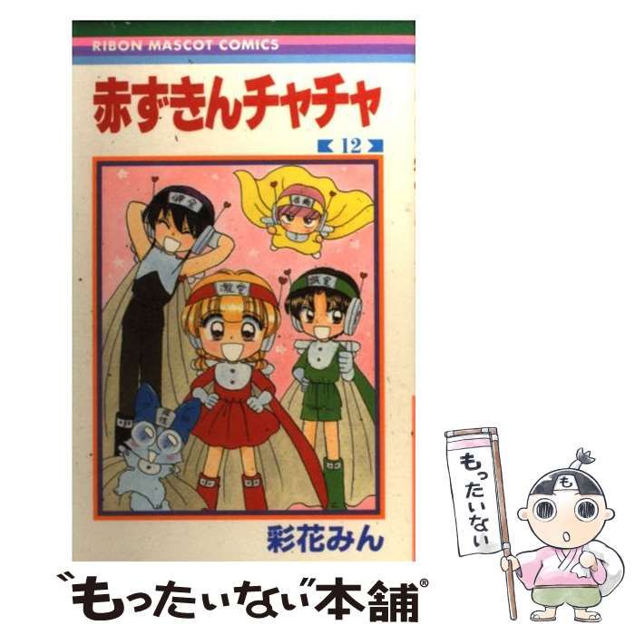 【中古】 赤ずきんチャチャ １２/集英社/彩花みん Amazon.co.jp: 赤ずきんチャチャ 12 (りぼんマスコット