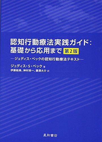 認知行動療法実践ガイド:基礎から応用まで 第2版 -ジュディス・ベックの認知行動療法テキスト／ジュディス・S・ベック