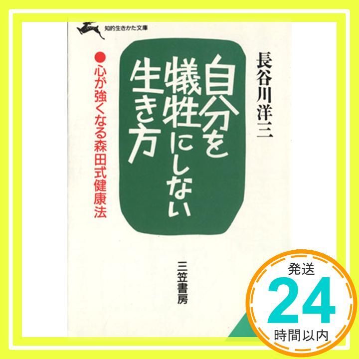 自分を犠牲にしない生き方 知的生きかた文庫 は 3-2 長谷川 洋三_03