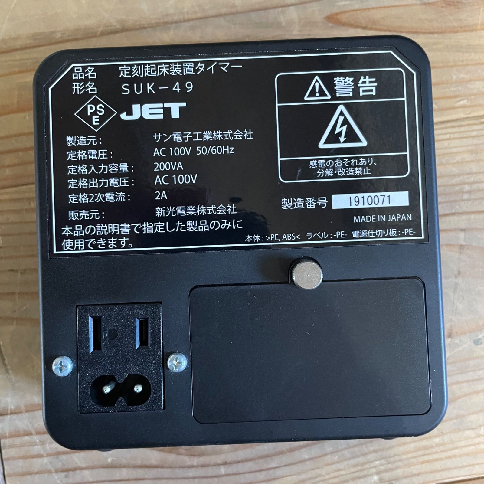 定刻起床装置 個人簡易型 新光電業株式会社 - メルカリ