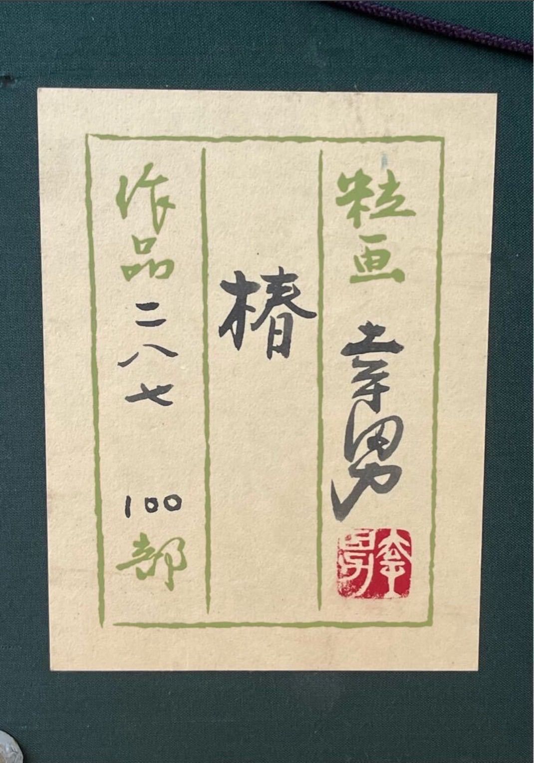 共シール 異色作家