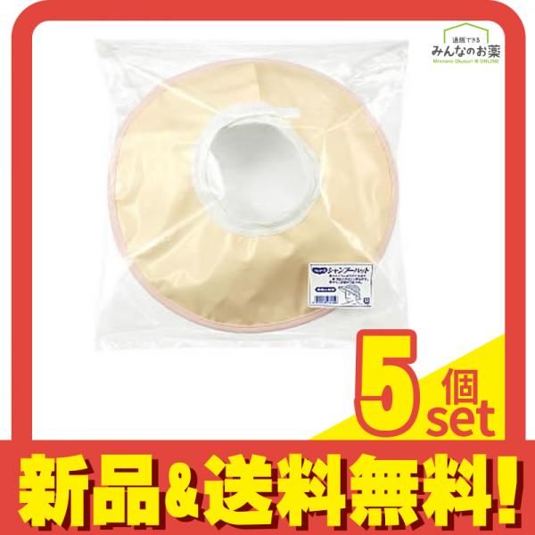 ハビナース シャンプーハット 1個入 5個セット まとめ売り
