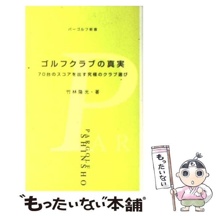 中古】 ゴルフクラブの真実 70台のスコアを出す究極のクラブ選び (パー