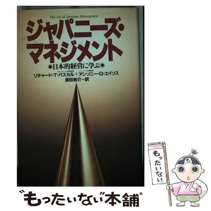 【中古】 ジャパニーズ・マネジメント/講談社/リチャード・タナー・パスカル Amazon.co.jp: ジャパニーズ・マネジメント (講談社文庫 外 101