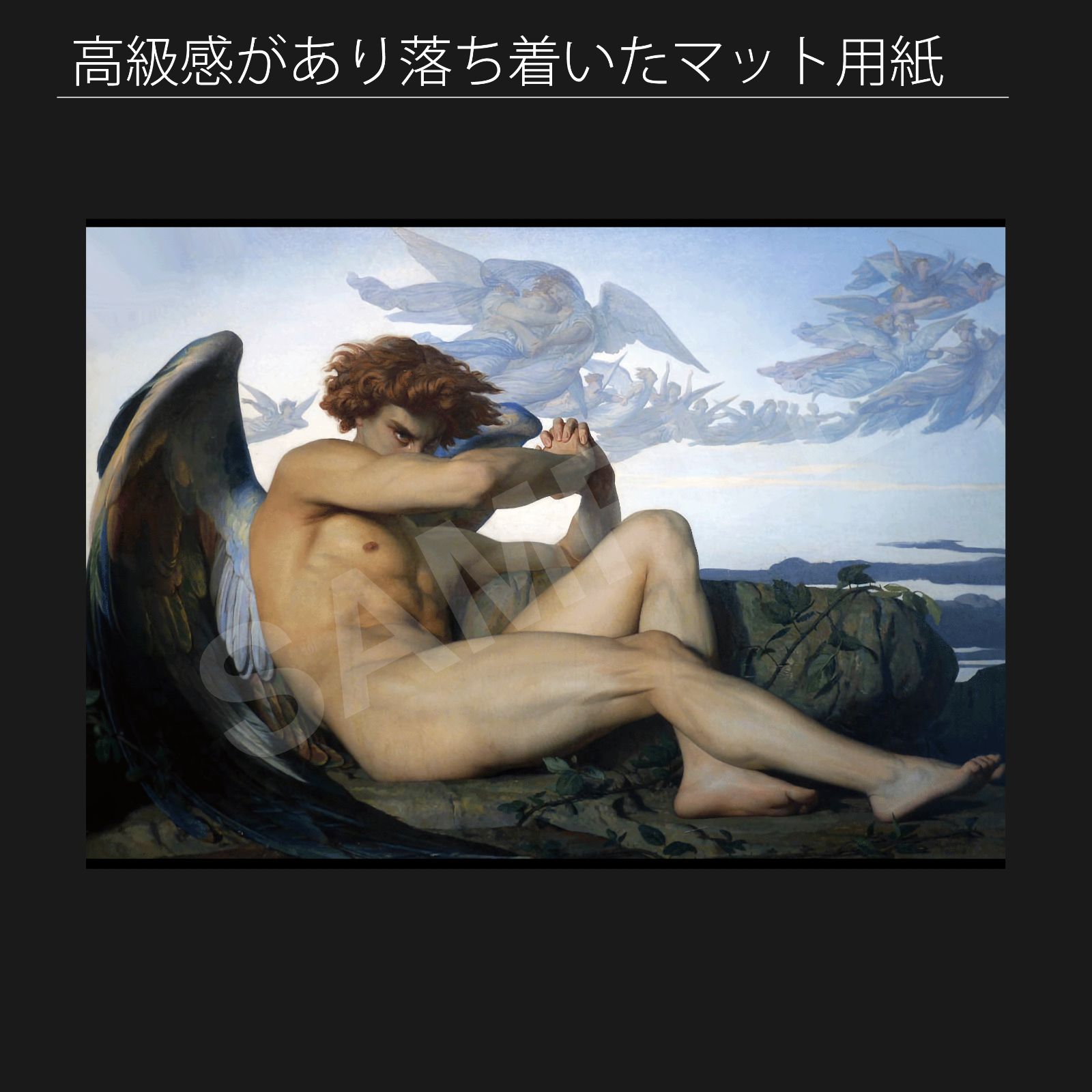 アレクサンドル・カバネル 美術書 アレクサンドル・カバネル(Alexandre Cabanel)『堕天使