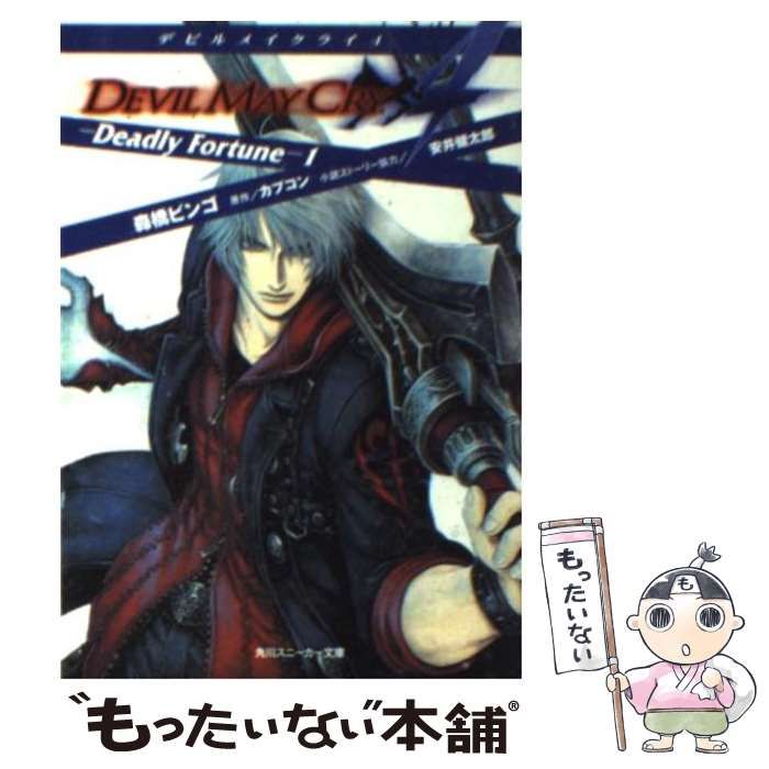 中古】 デビルメイクライ4 Deadly Fortune 1 (角川スニーカー