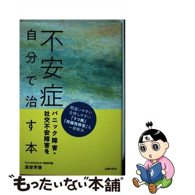 中古】 不安症パニック障害・社交不安障害を自分で治す本 間違いやすい