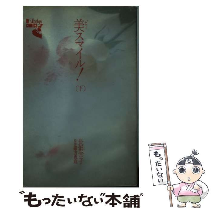 【中古】 美スマイル 下 （エメラルド コミックス） / 長浜 幸子 / 主婦と生活社