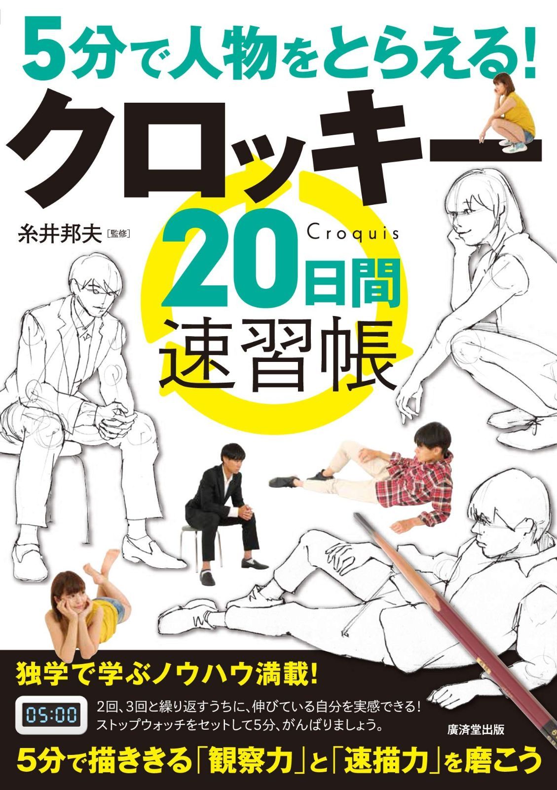 5分間で人物をとらえる! クロッキー20日間速習帳 (廣済堂マンガ工房)