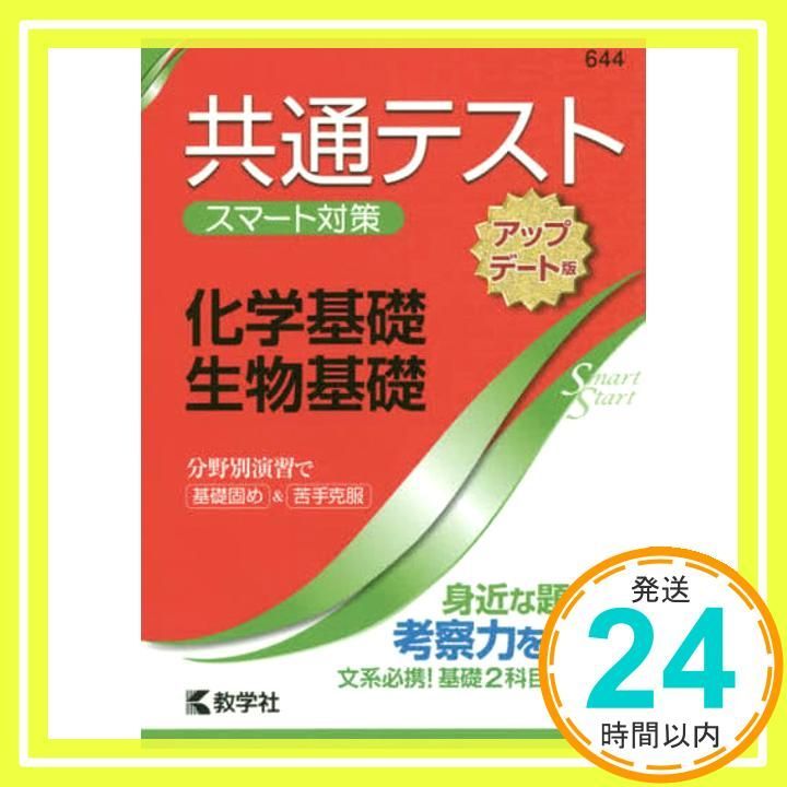 共通テスト スマート対策 化学基礎 生物基礎 アップデート版 Smart Startシリーズ 教学社編集部_02