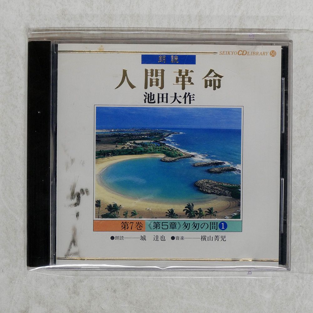 国内盤 池田大作/人間革命 第7巻/聖教新聞社 GES608 CD