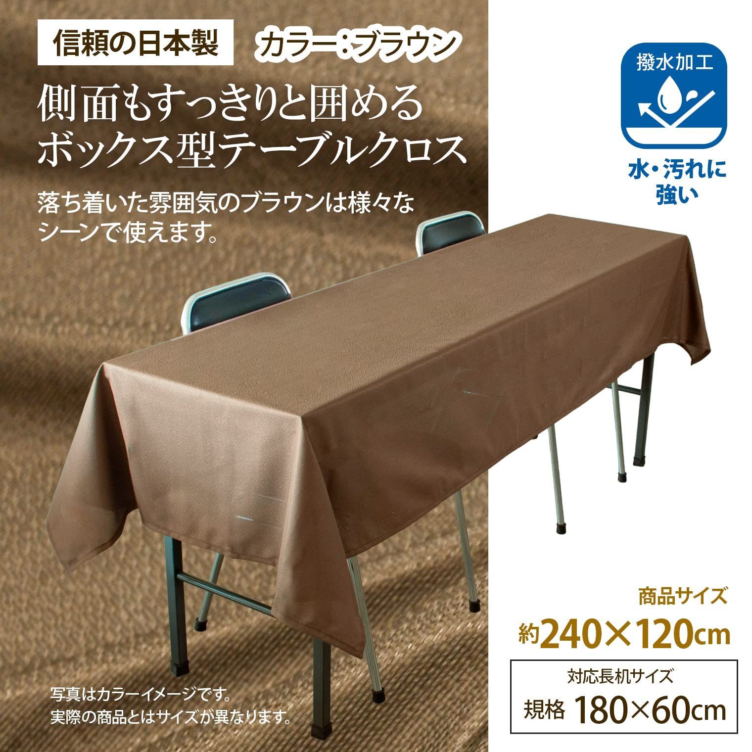 新品 長机用 [5枚セット] (日本製 / テーブルクロス 120×240cm) 撥水加工 済み (ブラウン/無地) 会議テーブル  (イベントや展示会にも) 茶色 長方形