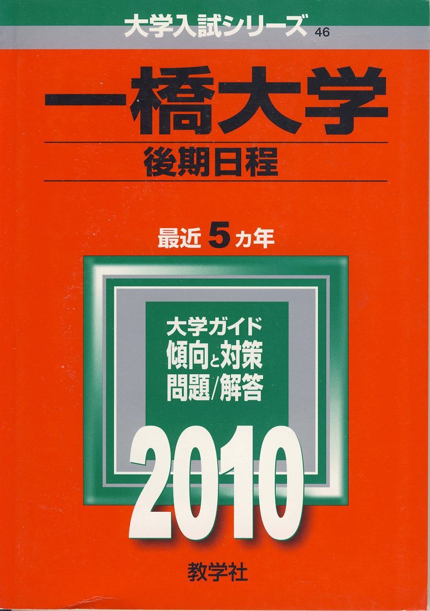 一橋大学(後期日程) [2010年版 大学入試シリーズ] 教学社編集部
