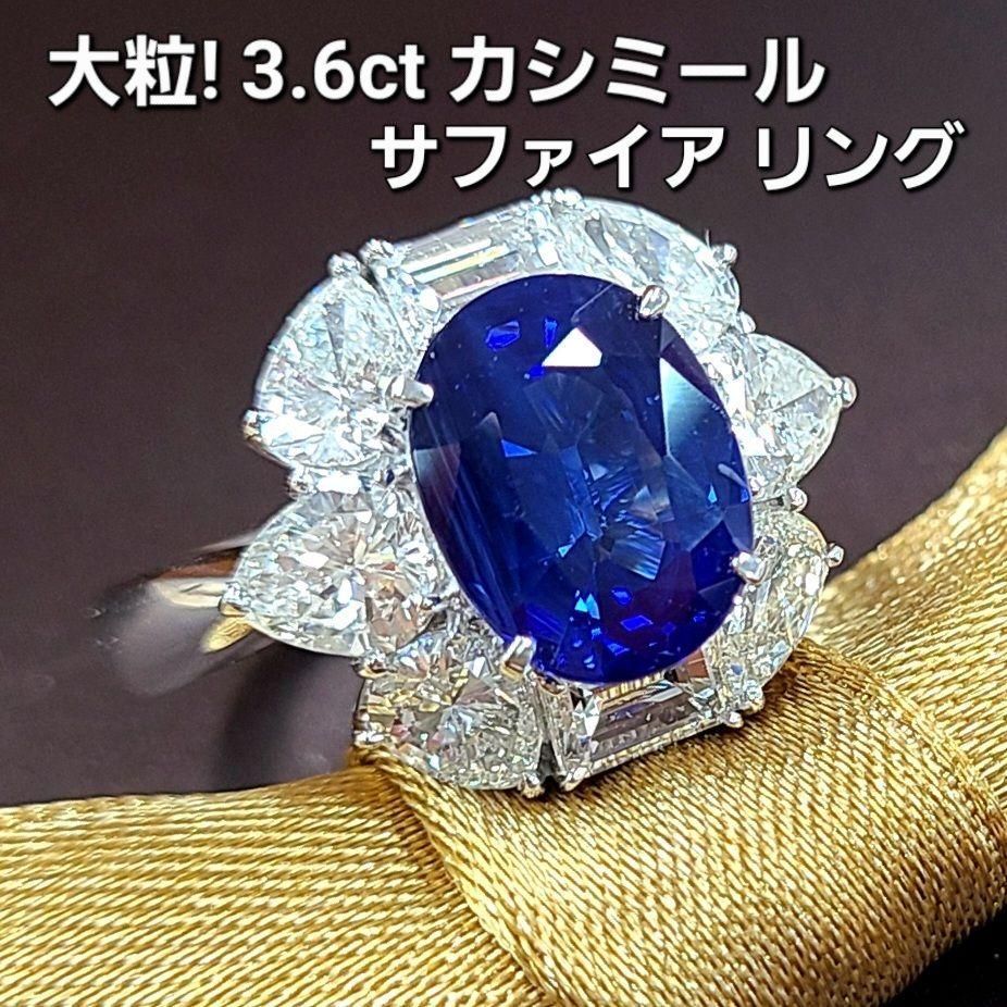 幻の宝石 カシミール サファイア 3.6ct ダイヤ プラチナ リング 鑑別