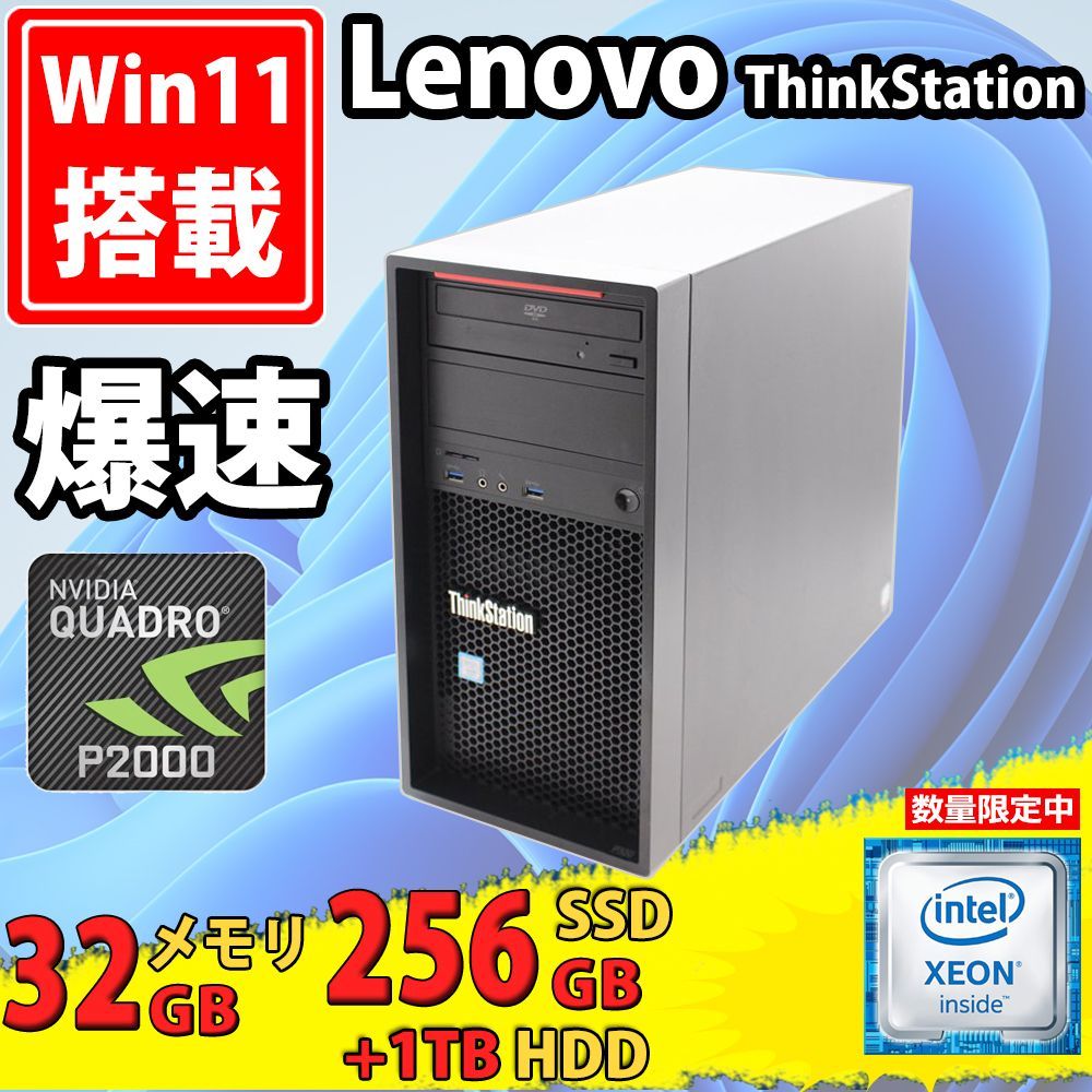 Lenovo ThinkStation P320 | Windows11| Xeon E3-1245v5| 32GB| 256GB-SSD 1TB-HDD| NVIDIA Quadro P2000| Office付き| Win11 パソコン