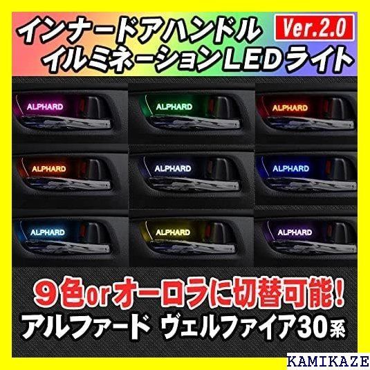 ☆輝き アルファード 30系専用 インナーハンドル LEDイルミネーション