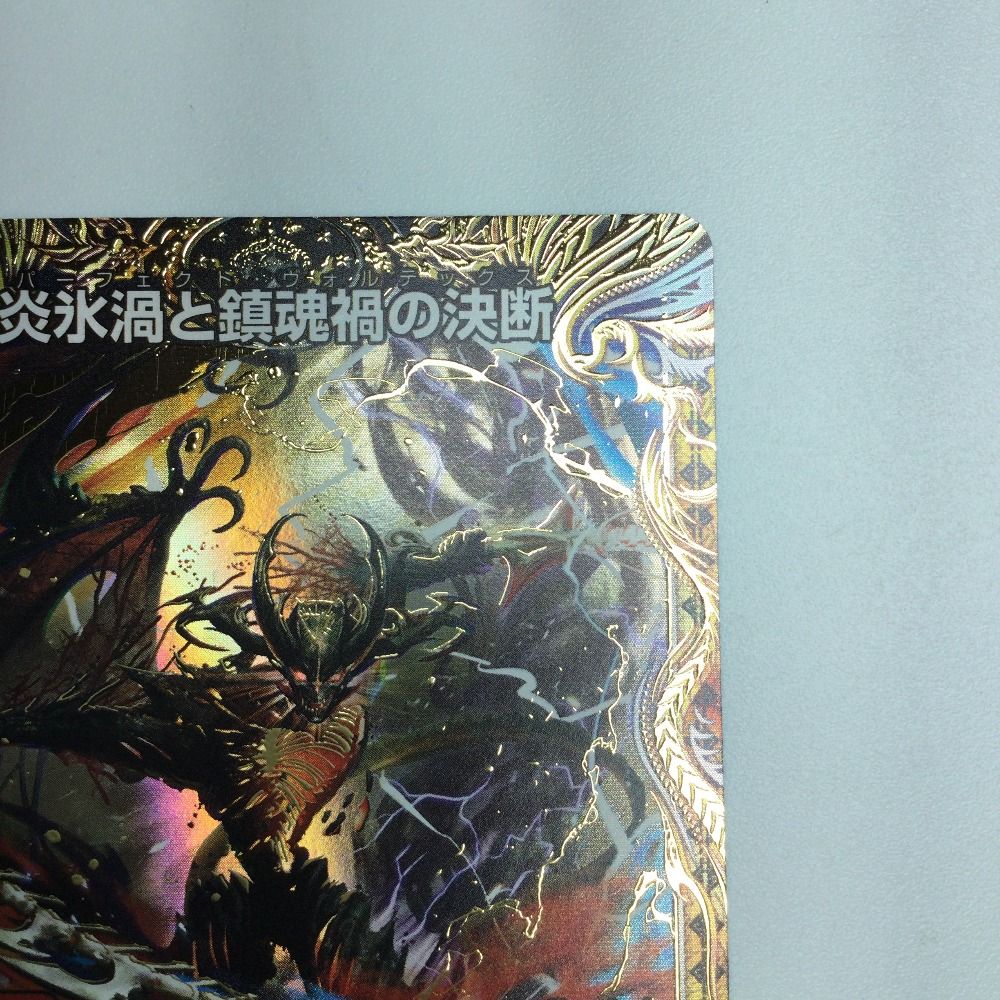 炎永渦と鎮魂稿の決断　パーフェクトヴォルテックス　4枚　25RP2 SR08 炎氷渦と鎮魂禍の決断【SR】{25RP2S10/S11}《多》 - カード