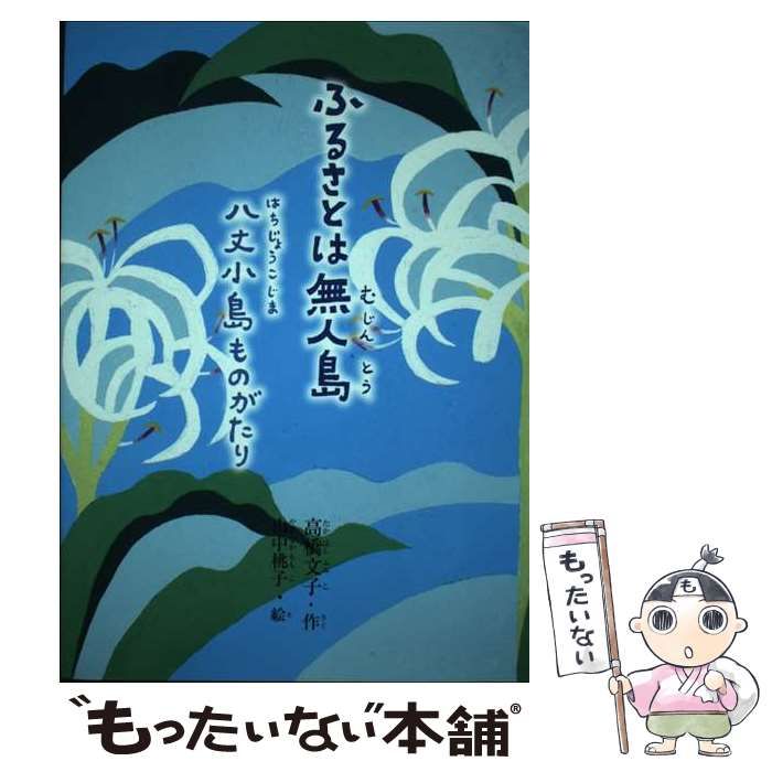 中古】 ふるさとは無人島 八丈小島ものがたり (鈴の音童話) / 高橋文子、山中桃子 / 銀の鈴社 - メルカリ