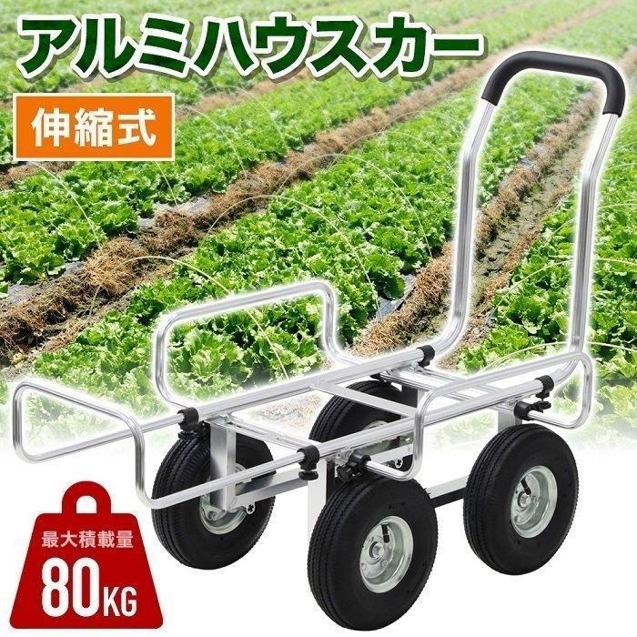 ハウスカー アルミハウスカー 台車 コンテナ台車 アルミ 伸縮 収穫用台車 運搬車 農業用運搬車 農業用台車 運搬 アルミカート 収穫 野菜 果