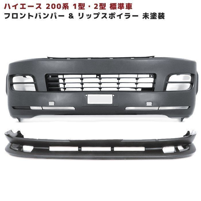 ハイエース モデリスタ フロントバンパー 標準ボディー ハイエース