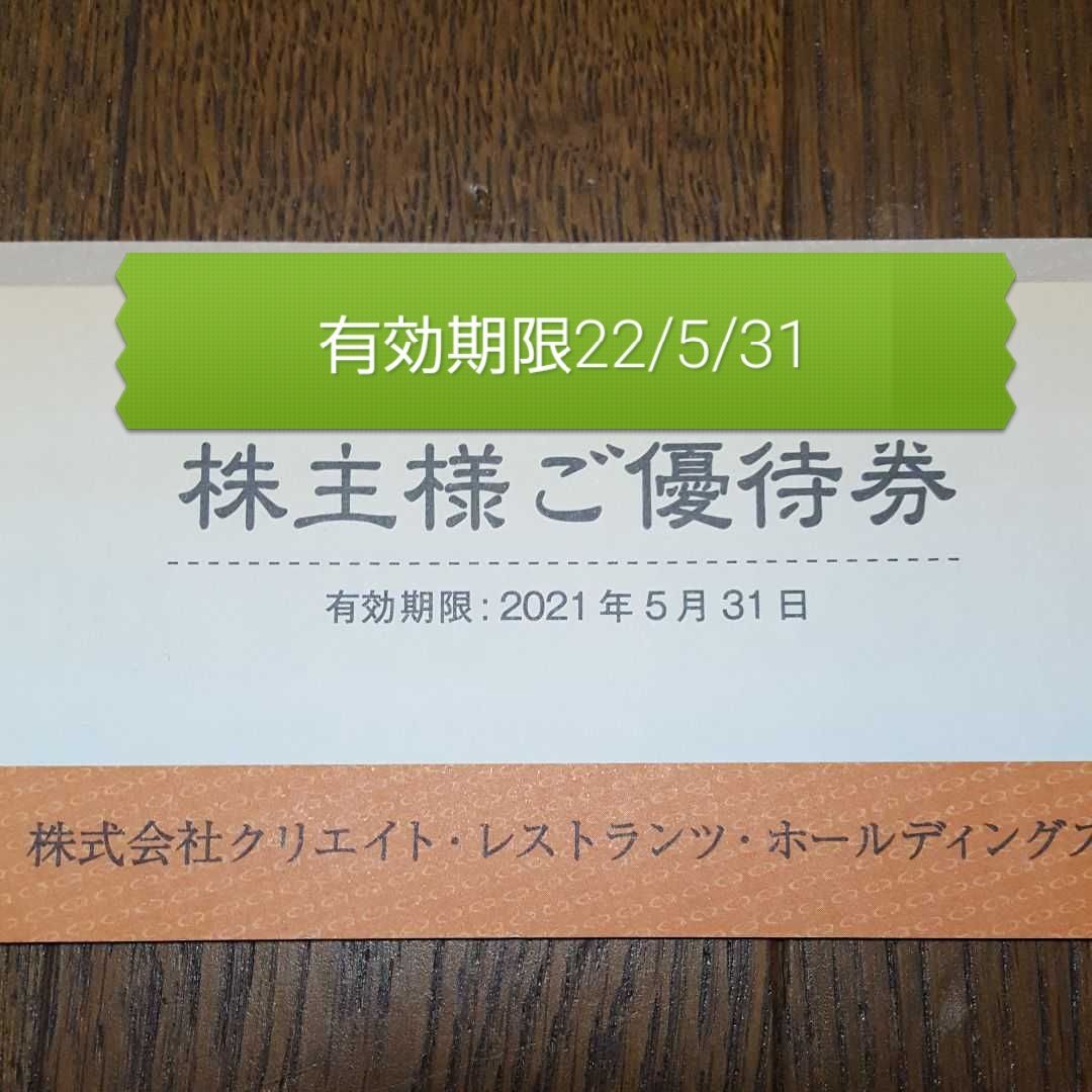 クリエイトレストランツ 株主優待券 - メルカリ