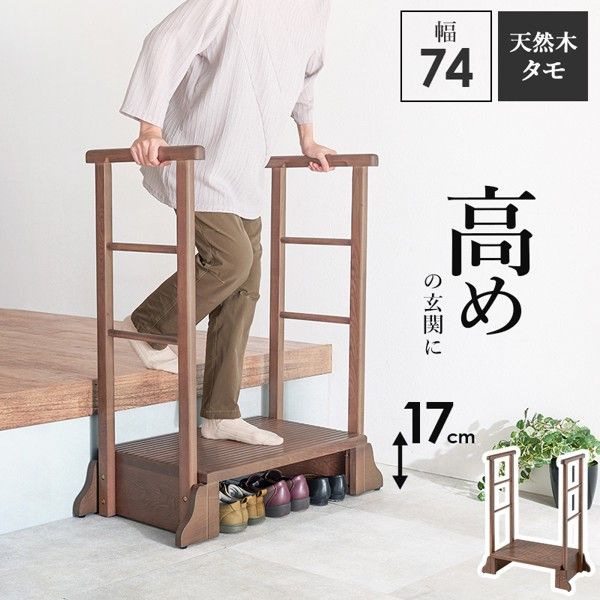 手すり付き 玄関 踏み台 両側手すり 幅74×奥行40×高さ96×踏み台高17cm 丈夫 乗り降り 段差 高齢者 手摺り 木製 天然木 MFD踏み台シリーズ ID005