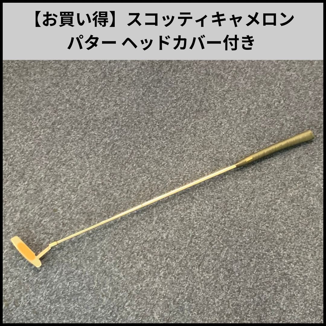 【お買い得】スコッティキャメロン パター ヘッドカバー付き