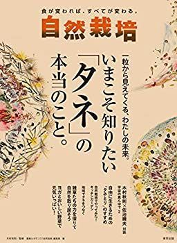 【未使用】【中古】 自然栽培 Vol.16 いまこそ知りたい「タネ」の本当のこと。