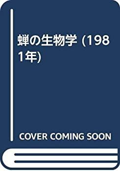 中古-非常に良い】 蝉の生物学 (1981年)