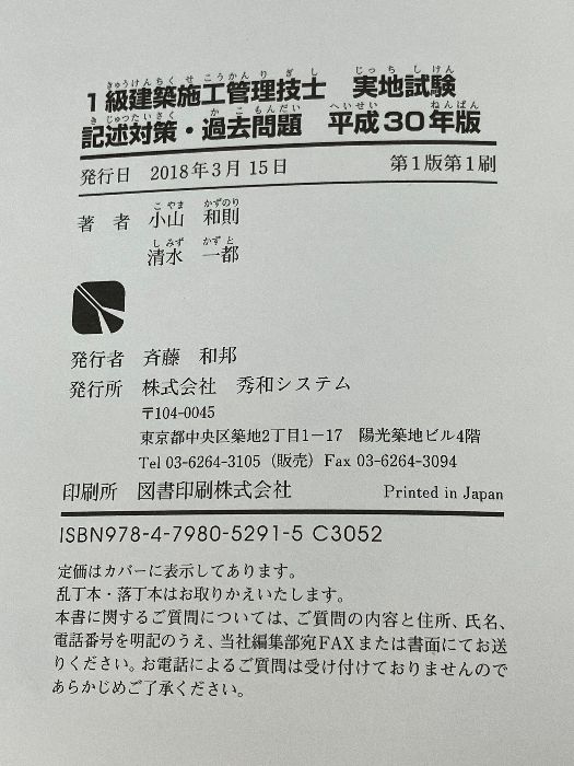 1級建築施工管理技士実地試験記述対策・過去問題 平成30年版 秀和システム 小山和則 - メルカリ