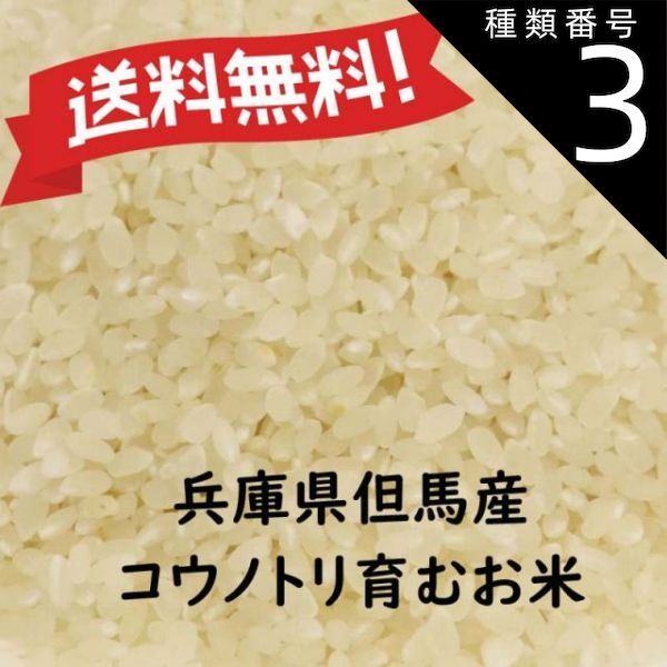 種類3:[3]10kg |令和7年産 コシヒカリ 兵庫県産 幸せを呼ぶMirakana