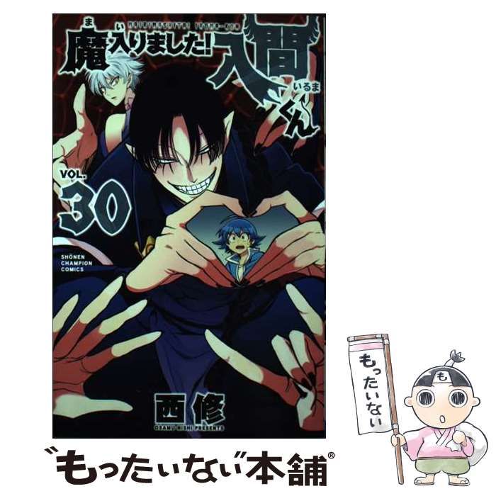 中古】 魔入りました!入間くん VOL.30 (SHONEN CHAMPION COMICS) / 西