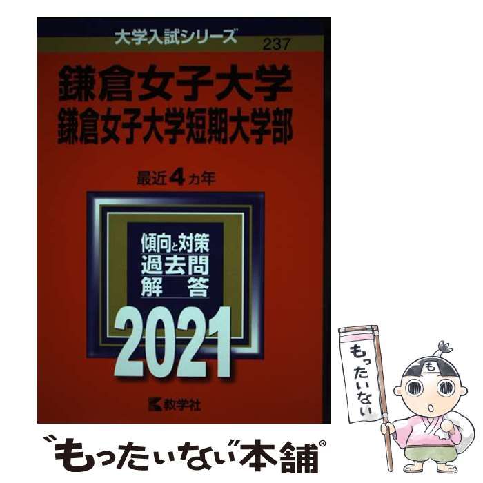 2021年度 鎌倉女子大学・鎌倉女子大学短期大学部 赤本 力強く