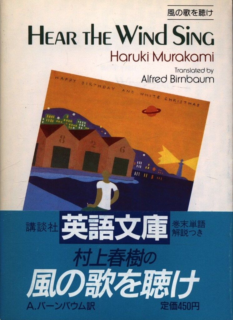 講談社英語文庫 村上春樹 風の歌を聴け／Hear the Wind Sing