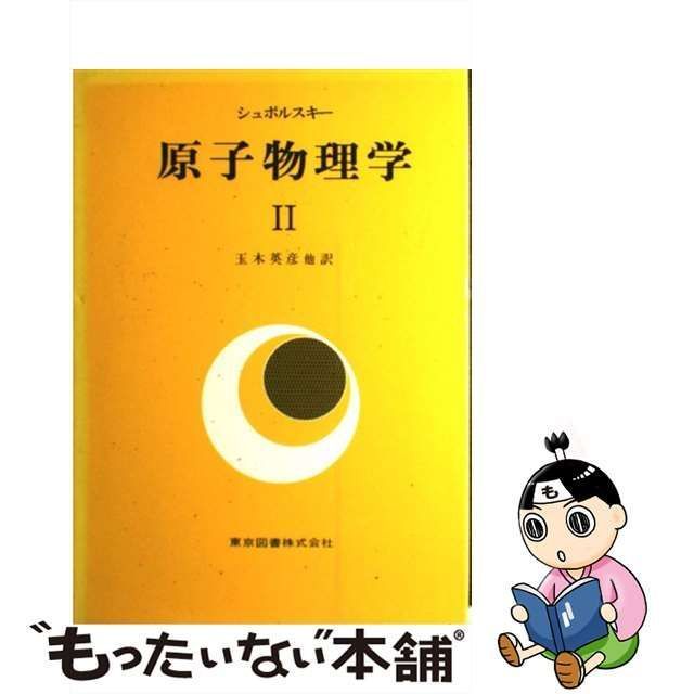 中古】 原子物理学 2 / E.シュポルスキー、玉木英彦 / 東京図書