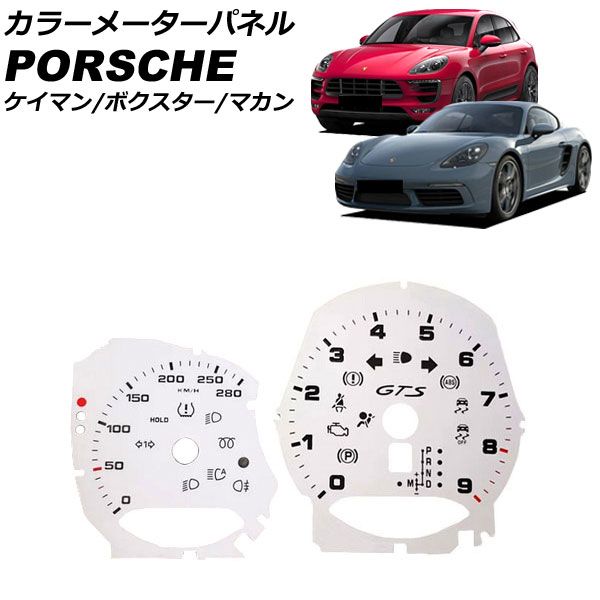 カラーメーターパネル ポルシェ ボクスター 981 GTSタコメータ装備車用 2012年06月～2016年02月 ホワイト プラスチック製 入数：1セット(2個) AP-IT3230-WH