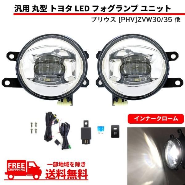 汎用 流用 丸型 丸灯 トヨタ フロント 白 LED フォグランプ ユニット 左右 キット インナークローム 純正形状 プリウス PHV 他