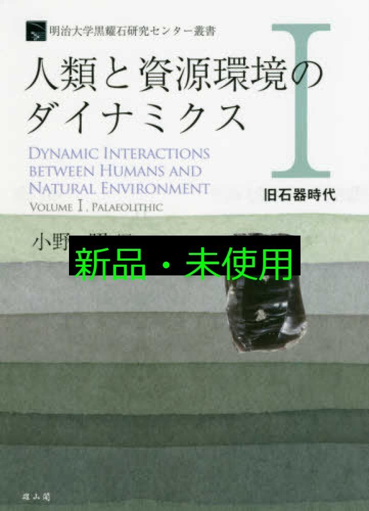 日本石器時代人研究 1020528300.jpg
