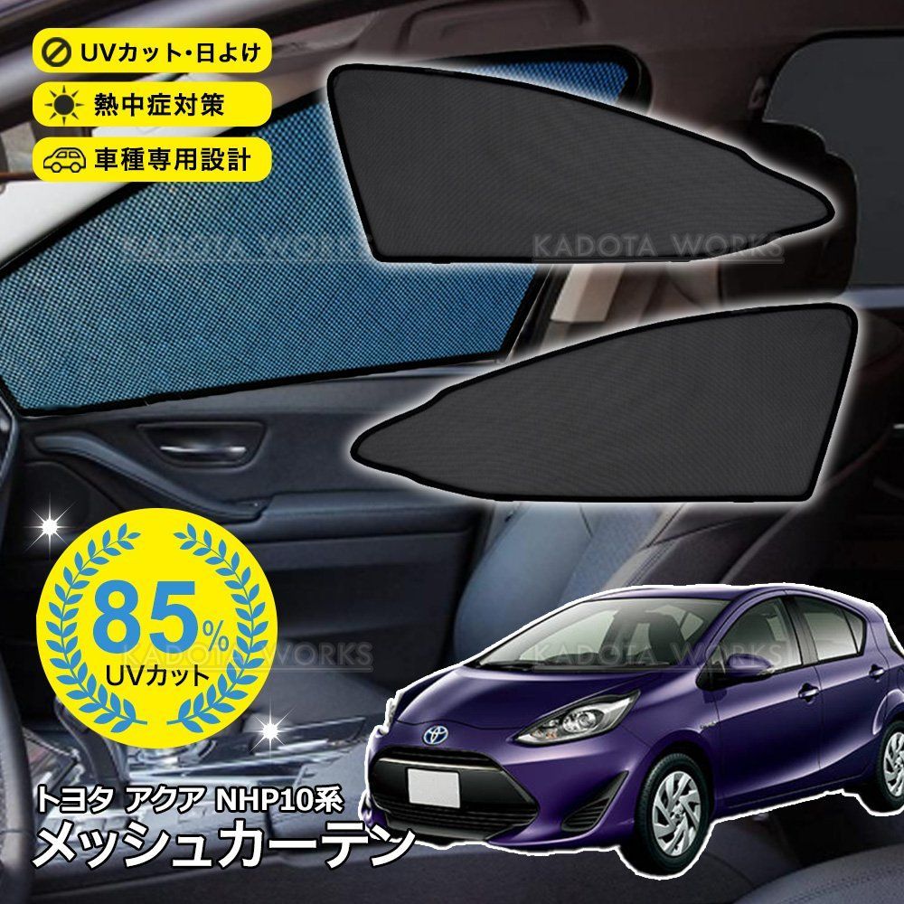 アクア NHP10系 メッシュカーテン 車用 サンシェード メッシュ