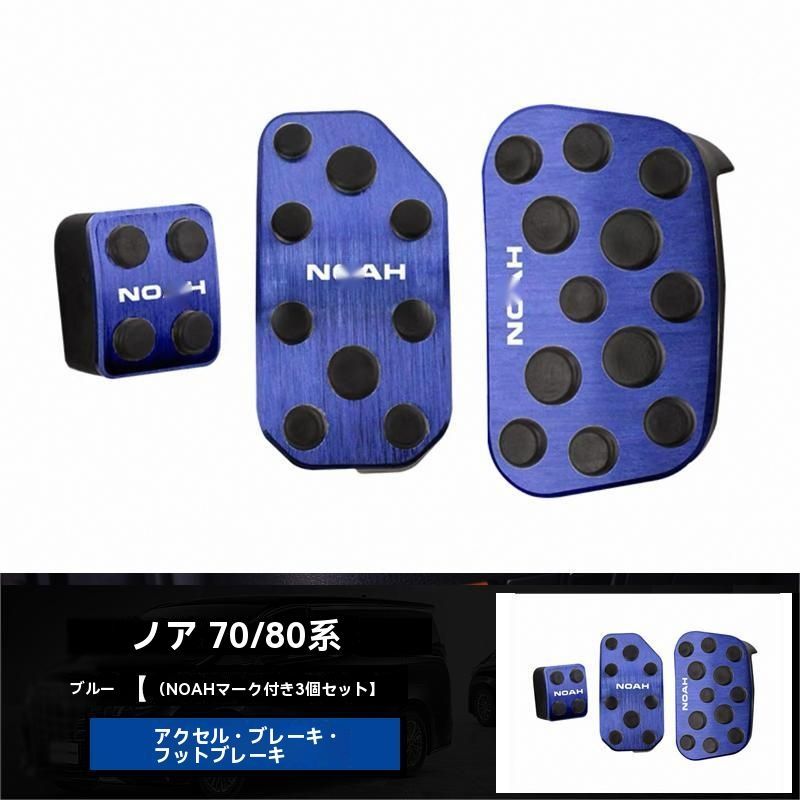 トヨタ ノア NOAH 70系 80系 アクセルペダル ブレーキペダル フットレスト アルミ合金製 外装 ドレスアップパーツ