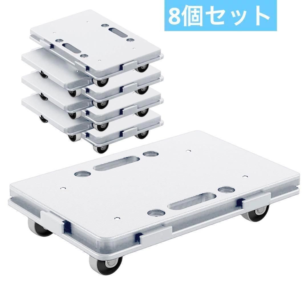 平台車 【8個】連結 耐荷重100kg 重さ1.27kg オファー 回転キャスター1899