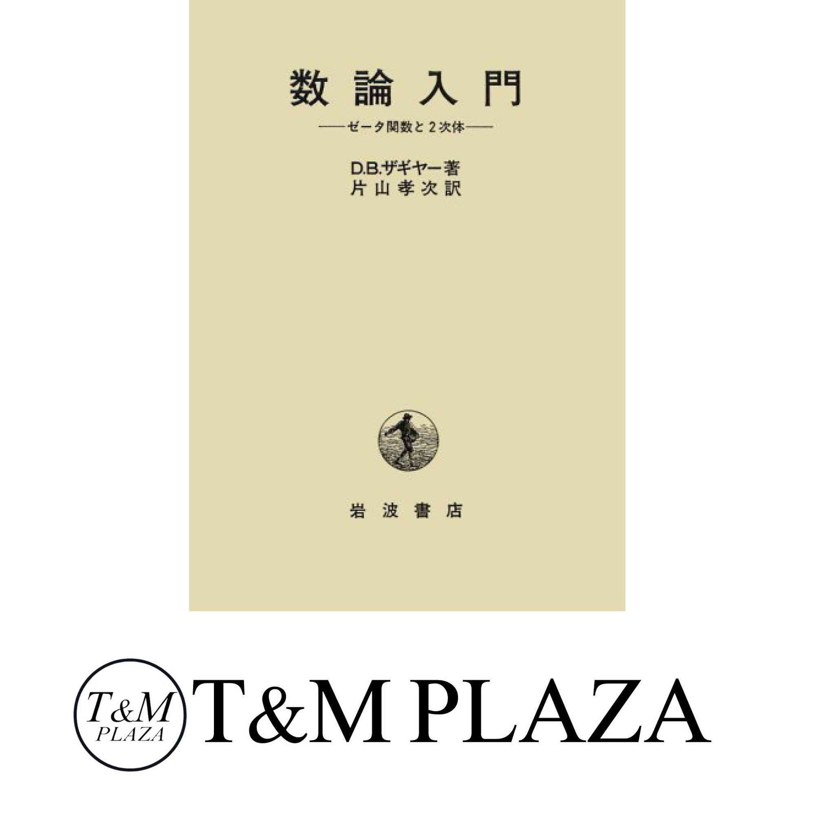 中古】 数論入門 ゼータ関数と2次体