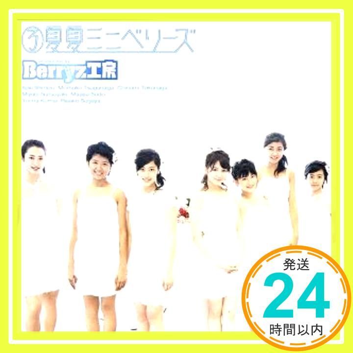 (CD)夏夏ミニベリーズ(初回生産限定盤)／Berryz工房、菅谷梨沙子、徳永千奈美、清水佐紀、夏焼雅、嗣永桃子、熊井友理奈、須藤茉麻 夏夏ミニベリーズ [CD] Berryz工房、 菅谷梨沙子、 徳永千奈美