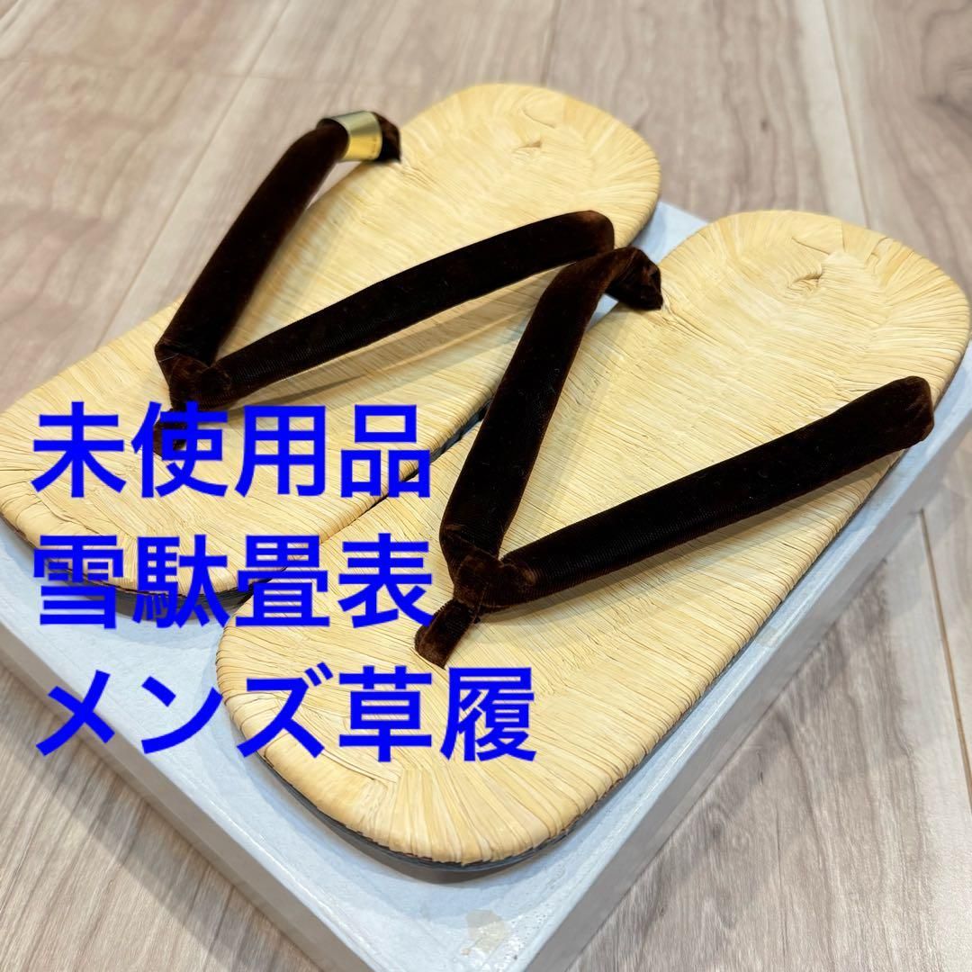 未使用品　紳士セッタ 雪駄　畳表　男 紳士 メンズ 着物 履き物　焦茶　起毛