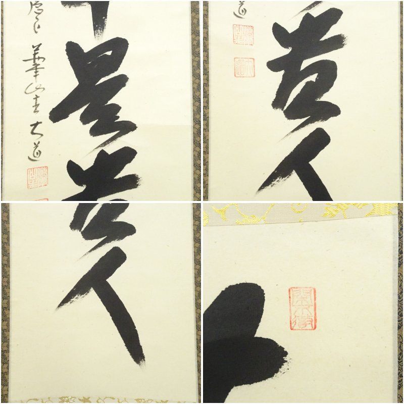 前大徳 西垣大道筆 無事是貴人 一行書 肉筆紙本掛軸 共箱 掛け軸 床の間 書 おしゃれ 絵画 表具 芸術 茶道 年中掛け インテリア 茶掛 掛物 和室 1月 12月 冬 WWW_NOITHATQUANGTHANH_NET